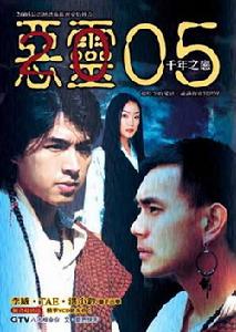 《惡靈05》 《惡靈05》