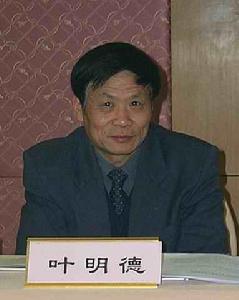 葉明德[浙江大學人口與發展研究所副所長]