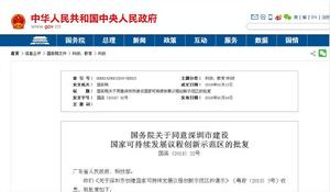 國務院關於同意深圳市建設國家可持續發展議程創新示範區的批覆