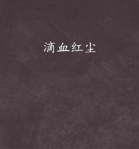 滴血紅塵 滴血紅塵
