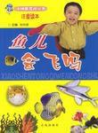 魚兒會飛嗎 魚兒會飛嗎