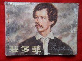 裴多菲,S. 裴多菲,S.