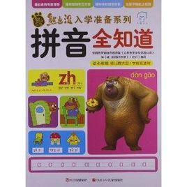 熊出沒入學準備系列:拼音全知道 熊出沒入學準備系列:拼音全知道