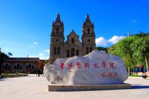 魯迅藝術文學院舊址 魯迅藝術文學院舊址