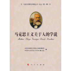 馬克思主義關於人的學說 馬克思主義關於人的學說