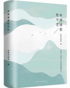 幸得諸君慰平生