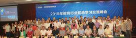 2015移動教育行業學習交流峰會 2015移動教育行業學習交流峰會