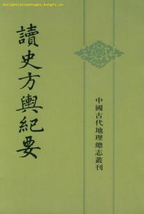 《讀史方輿紀要》