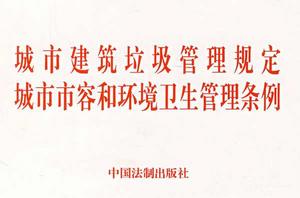 城市市容和環境衛生管理條例 城市市容和環境衛生管理條例