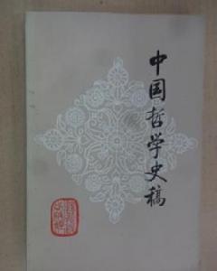 中國哲學史稿 中國哲學史稿