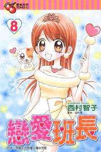 戀愛班長 戀愛班長