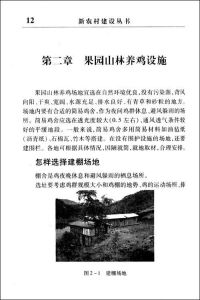 《果園山林養雞技術》 《果園山林養雞技術》
