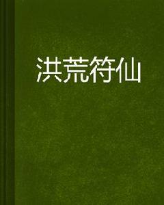 洪荒符仙 洪荒符仙