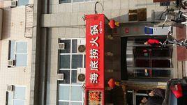 海底撈(勁松店) 海底撈(勁松店)