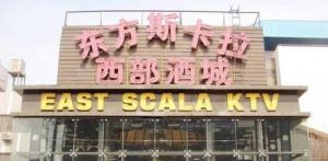 東方斯卡拉中關村店 東方斯卡拉中關村店