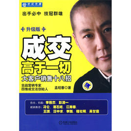 成交高於一切：大客戶銷售十八招