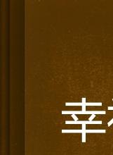 幸福一家 幸福一家