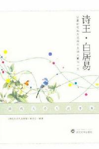 詩王白居易 詩王白居易