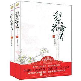 梨花雪後 梨花雪後