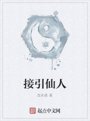 接引仙人 接引仙人