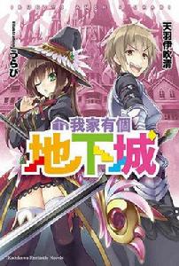 我家有個地下城 我家有個地下城