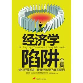 經濟學陷阱全集 經濟學陷阱全集