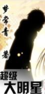 超級大明星2 超級大明星2