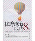 優秀孩子的成功8步 優秀孩子的成功8步