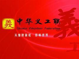 吉林大學中華義工聯合會 吉林大學中華義工聯合會