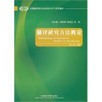 翻譯研究方法概論 翻譯研究方法概論
