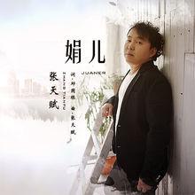 娟兒[張天賦民謠歌曲《娟兒》]