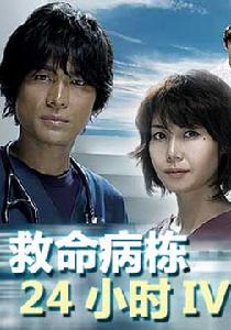 救命病棟24小時第4季