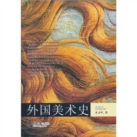 外國美術史 外國美術史