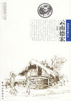 雲南德宏:中國秘境之旅 雲南德宏:中國秘境之旅