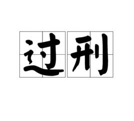 過刑 過刑