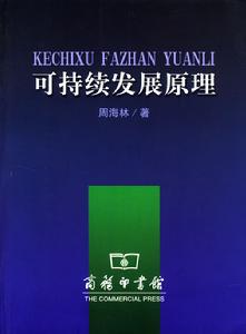 可持續發展原理 可持續發展原理