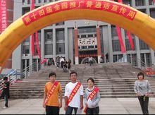 淮南師範學院國語協會