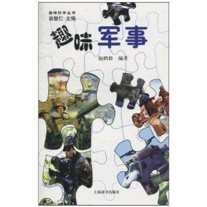 《趣味軍事》 《趣味軍事》
