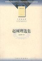 趙樹理選集 趙樹理選集