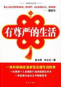 有尊嚴的生活 有尊嚴的生活