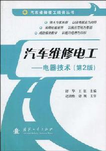 汽車維修電工 汽車維修電工