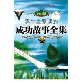 《男生最愛讀的成功故事全集》