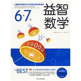 益智數學(6-7歲) 益智數學(6-7歲)