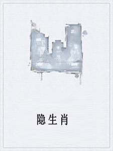 隱生肖 隱生肖