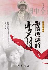 （圖）《激情燃燒的歲月》