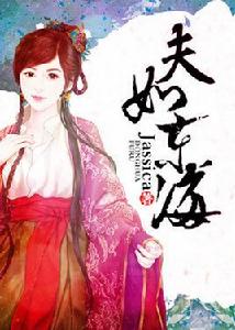 夫如東海[Jassica作品]