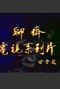 聊齋電視系列片 聊齋電視系列片