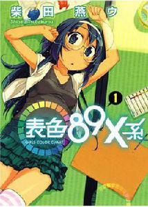 表色89X系 Girl Color Chart Vol.1 表色89X系 Girl Color Chart Vol.1