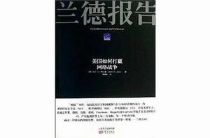 蘭德報告:美國如何打贏網路戰爭 蘭德報告:美國如何打贏網路戰爭
