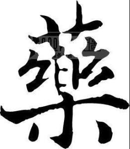 國家藥典 國家藥典